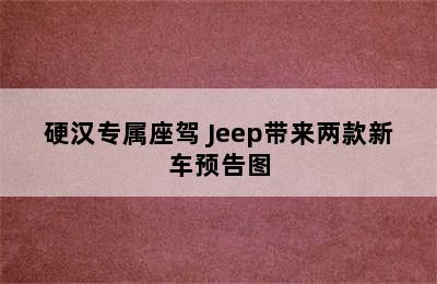 硬汉专属座驾 Jeep带来两款新车预告图